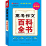 高考作文百科全书（读练写考必备多功能百科全书） 