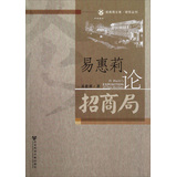 易惠莉论招商局 