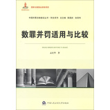 数罪并罚适用与比较（国家出版基金资助项目·中国刑事法制建设丛书）