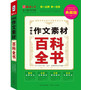 中学生作文素材百科全书（读练写考必备多功能百科全书） 