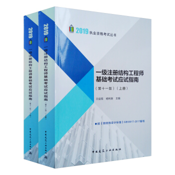 2019一级注册结构工程师基础考试应试指南（第11版）（套装上下册）100册以上团购联系电话 010-89114335