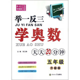 举一反三学奥数：5年级（升级版） 