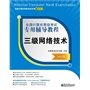 全国计算机等级考试专用辅导教程：三级网络技术（2013版） 