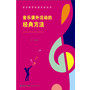 音乐课外活动的经典方法（音乐教学经典方法丛书） 