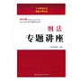 2013年国家司法考试--刑法专题讲座 