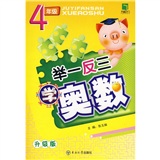 举一反三学奥数：4年级（升级版） 