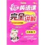 13春 小学英语课本完全讲解*三年级下(三起PEP版) 