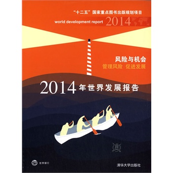 2014年世界发展报告:风险与机会   管理风险，促进发展