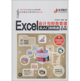 Excel会计与财务管理从入门到精通（实用案例版）（附光盘1张）