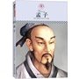 中小学课本里的名人传记丛书：孟子（皮波人物重磅推出，适合中小学生阅读的人物传记） 