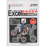 Excel 2003-2010 数据透视表从入门到精通（超值案例版）（附光盘1张）