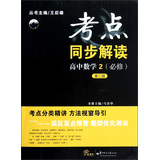 考点同步解读 高中数学2（必修)第二版 