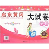 英语：八年级上册（新目标/人民教育教材适用）启东黄冈大试卷（2011.6印刷） 