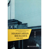 国民政府行政院的制度变迁研究（1928—1937） 