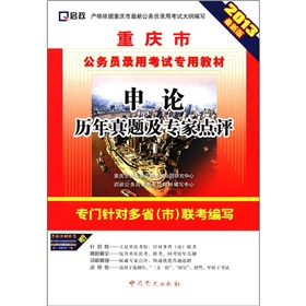 (2014最新版)重庆市公务员录用考试专用教材—申论历年真题及专家点评