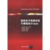 通信电子线路实验与课程设计（第2版）（高等院校信息与通信工程系列教材） 
