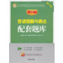 华图版四川省公务员录用考试专用教材：言语理解与表达配套题库（第1版）（赠360元网络课程+39元网校课程代金券） 