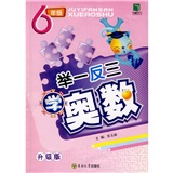 举一反三学奥数：6年级（升级版） 