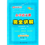 13春 小学语文课本完全讲解*四年级下(苏教版) 