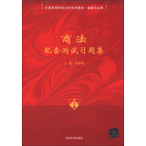 商法配套测试习题集（全国高等学校法学系列教材·基础与应用） 