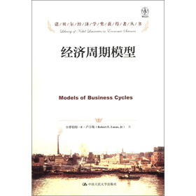 诺贝尔经济学奖获得者丛书：经济周期模型