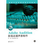 Adobe Audition影视动漫声音制作(含CD光盘1张) 