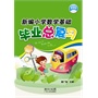 新编小学数学基础毕业总复习 