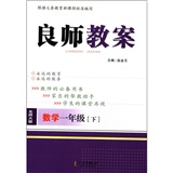 2012年最新版 良师教案 1年级数学（北师）下 