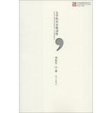 中国新锐批评家文丛：文学的历史能动性 