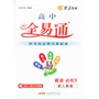 星火燎原教育·高中教材全易通-政治必修3(人教版)2013.1印刷 