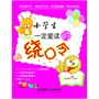 小学生一定爱读的绕口令(学说绕口令  练出好口才 每天做一道“口腔体操”) 