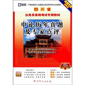 (2014最新版)四川省公务员录用考试专用教材省、市、县、乡“四级联考”专用教材—申论历年真题及专家点评