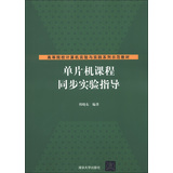 单片机课程同步实验指导（高等院校计算机实验与实践系列示范教材） 