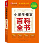 小学生作文百科全书（读练写考必备多功能百科全书） 