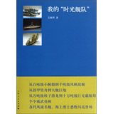 我的“时光舰队” 