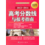 高考分数线与报考指南 2013—2014 