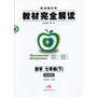 数学七年级（下）XJSX 教材完全解读 