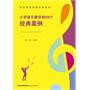 小学音乐教学的50个经典案例（音乐教学经典方法丛书） 