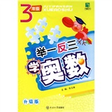 举一反三学奥数：3年级（升级版） 
