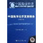 中国海洋经济发展报告（2012） 
