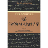 写给年轻人的经济学 