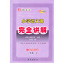 13春 小学语文课本完全讲解*三年级下(人课版) 