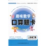 2013春趣味数学口算题卡下2年级（西南师范教材适用） 