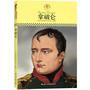 中小学课本里的名人传记丛书：拿破仑（皮波人物重磅推出，适合中小学生阅读的人物传记） 