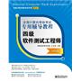 全国计算机等级考试专用辅导教程：四级软件测试工程师（2013版） 