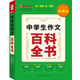 中学生作文百科全书（读练写考必备多功能百科全书） 