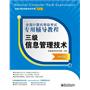 全国计算机等级考试专用辅导教程：三级信息管理技术（2013版） 