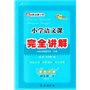 13春 小学语文课本完全讲解*四年级下(语文S版) 
