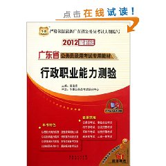 华图?2012最新版广东省公务员录用考试专用教材:行政职业能力测验