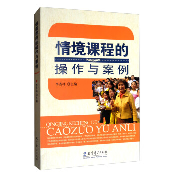情境课程的操作与案例